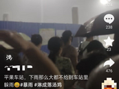 大雨天不讓乘客進站避雨？車站回應“不屬實”