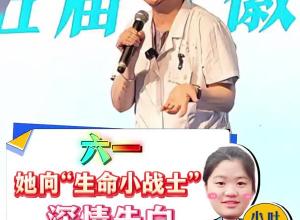 六一  她向“生命小战士”深情告白