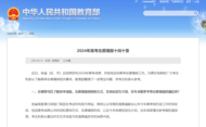教育部發布2024年高考志愿填報十問十答