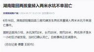 痛心！湖南隆回2名孩童掉入兩米深水坑溺亡