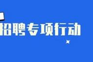 首周提供25.9萬個崗位！2024年百日千萬招聘專項行動實施