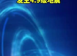 日本福岛县附近海域 发生4.9级地震