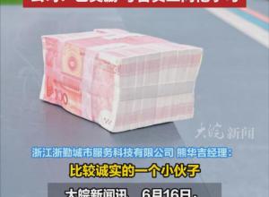 大皖正能量▏安徽小伙在杭州捡到10万元现金  急寻失主
公司：