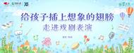 以戲劇啟發(fā)兒童想象力，國壽股份舉辦“樂享人生”藝術(shù)沙龍系列活動