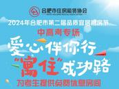 ?合肥中考生注意：這些房源免費住！
