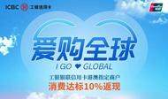 2024年“愛購全球”活動來襲！使用工銀銀聯信用卡消費達標享10％返現！
