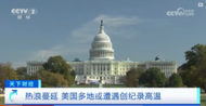 悶熱籠罩著數千萬人! 美國多地遭遇創紀錄高溫  