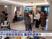 房地產新政密集落地 多地樓市活躍度出現提升