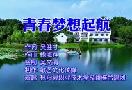 枞阳职业技术学校校歌——青春梦想起航.mp4