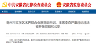 經(jīng)中共亳州市委批準(zhǔn)，李森被開除黨籍