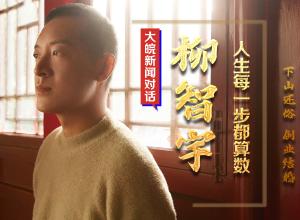 年少成名、皈依佛门、下山还俗、创业、结婚 大皖新闻对话“北大数学天才”柳智宇：人生每一步都算数