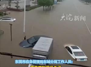 广东东莞突降暴雨 
多辆轿车被水浸泡 
当地应急管理部门回应