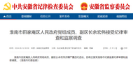 安徽淮南一副區(qū)長被查