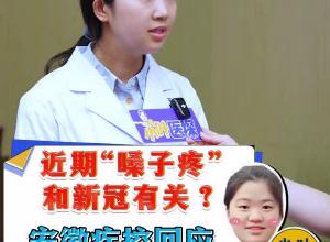 近期“嗓子疼”和新冠有关？安徽疾控回应