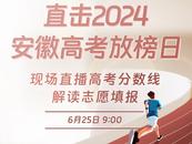 安徽高考分數線6月25日中午公布 并可查詢成績  大皖新聞將多平臺直播