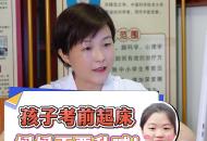 孩子考前起床 媽媽不要亂喊