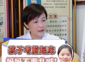 孩子考前起床 妈妈不要乱喊