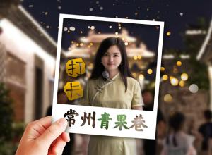 打卡常州青果巷