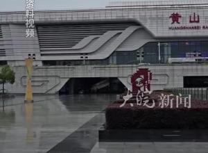 受持续暴雨影响  6月25日零时起！黄山北站所有列车停运一天