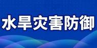 安徽省水利廳啟動水旱災害防御Ⅳ級應急響應
