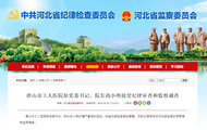 河北省紀委監委通報，尚小明接受審查調查