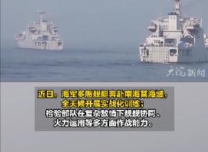解放军大批登陆舰赴南海实战演练！