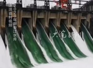 新安江水库即将开始泄洪 时间及泄洪量另行公告 建德市部分区域交通管制人员限行
