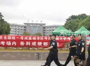 安徽宣城出动警犬为高考考生保驾护航