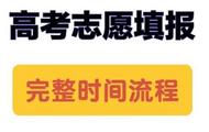 安徽高考志愿填報流程公布  并將舉行模擬演練