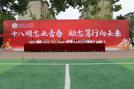淮南二十六中舉行2024屆成人禮暨高三畢業典禮