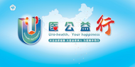 義診預告｜“U醫公益行”蚌埠站 6月30日泌尿外科大型義診相聚一院