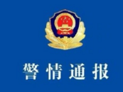 警方通報河北一村發(fā)生刑案