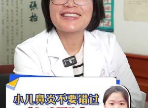 小儿鼻炎不要错过“冬病夏治”