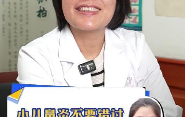 小儿鼻炎不要错过“冬病夏治”