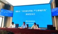 銅陵市召開土地節約集約利用綜合改革試點工作新聞發布會