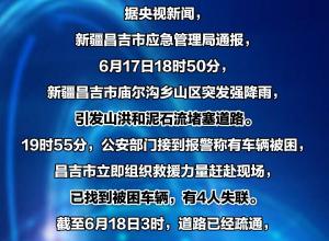 新疆昌吉市发生山洪泥石流灾害 造成4人失联