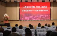 滬皖共建，上海市東方醫院的心臟外科資源在阜南縣落地