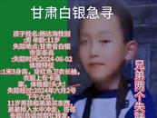 甘肅一對小兄弟外出遭遇不幸：弟弟落水身亡 哥哥下落不明