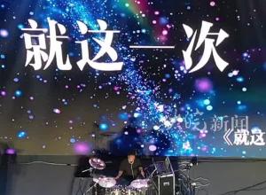 从合工大走出的这支青年乐队，多支单曲唱响合肥，他们经历病痛、坎坷 仍坚持最初梦想