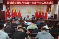 濉溪縣四鋪鎮(zhèn)：讓“小微權(quán)力”在陽(yáng)光下運(yùn)行