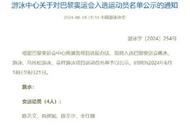 中國(guó)跳水隊(duì)游泳隊(duì)巴黎奧運(yùn)名單公示