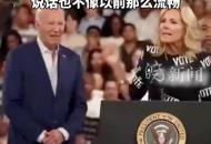 聽妻子演講，拜登又“僵”住了！當天拜登承認自己不再年輕：我走路不像以前那樣輕松，說話也不像以前那么流暢