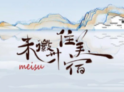如何让黄山民宿形成宿集品牌？