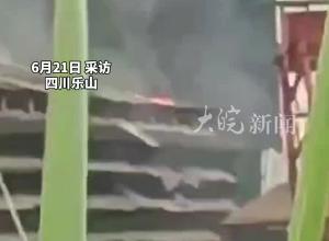 四川乐山一厂房突发火灾 回应：炼钢水外泄引燃仓库 3名工人被烫伤 已送医治疗