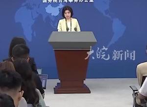 国台办回应：主动放弃“台独”分裂立场者 可不追究部分甚至全部刑事责任