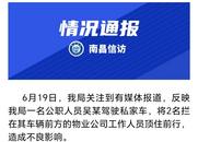 公職人員開車頂人 南昌市信訪局通報：當事人已道歉并達成和解