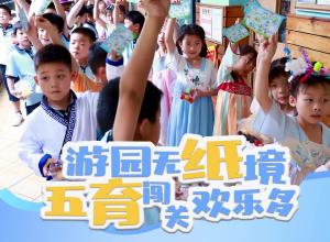游园无“纸”境，五育闯关欢乐多！