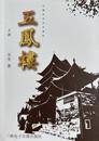 方平長篇小說《五鳳樓》出版