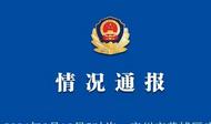 廣州警方通報多車碰撞事故：肇事司機(jī)已被控制