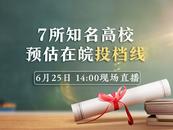 6月25日大皖新聞線上高招咨詢會：七所知名高校將預估在皖投檔線